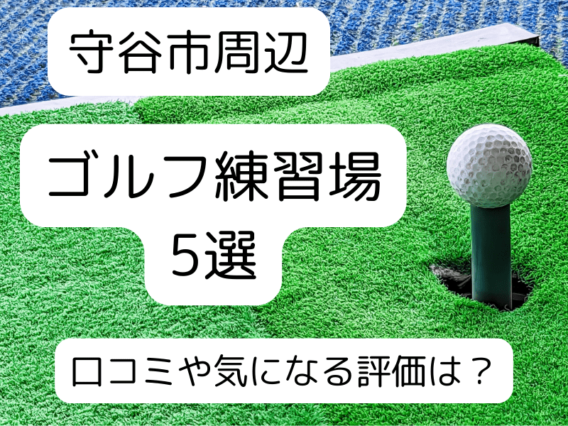 守谷市周辺のゴルフ練習場5選を紹介｜口コミや気になる評価は？